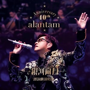 谭咏麟2015《40th Anniversary银河岁月谭咏麟演唱会》专辑封面图片.jpg