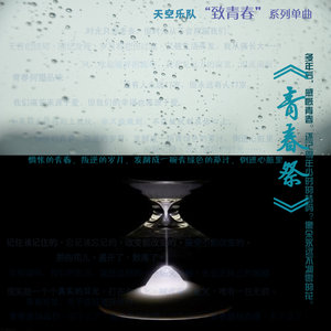 天空乐队2013《致青春系列单曲》专辑封面图片.jpg