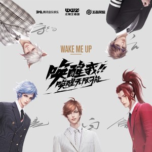 无限王者团2019《Wake Me Up》专辑封面图片.jpg