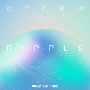 无限王者团2020《RIPPLE 心中的涟漪》专辑封面图片.jpg