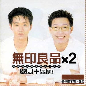 无印良品1997《无印良品X2 光良+品冠》专辑封面图片.jpg