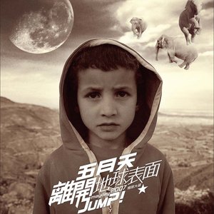 五月天2007《离开地球表面 Jump!》专辑封面图片.jpg