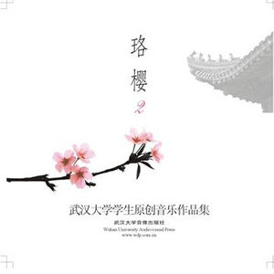 武汉大学原创音乐协会2012《珞樱2》专辑封面图片.jpg