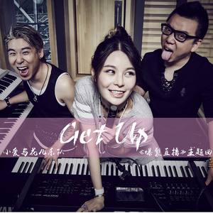 小爱与花儿乐队2017《Get Up》专辑封面图片.jpg