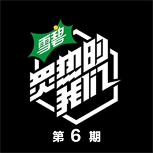 炙热的我们2020《炙热的我们 第6期》专辑封面图片.jpg