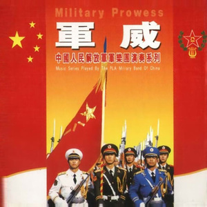 中国人民解放军军乐团1992《军威》专辑封面图片.jpg