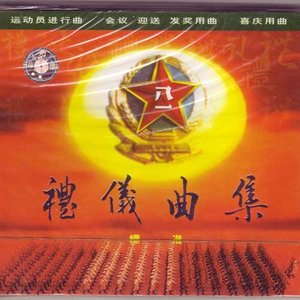 中国人民解放军军乐团1993《标准礼仪曲集》专辑封面图片.jpg