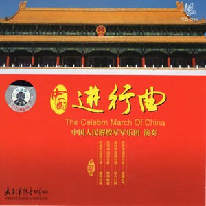 中国人民解放军军乐团1998《中国进行曲》专辑封面图片.jpg