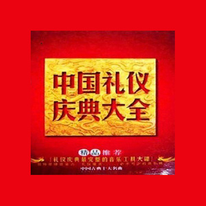 中国人民解放军军乐团2002《中国礼仪庆典大全之杂篇》专辑封面图片.jpg