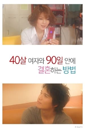 40살 여자와 90일 안에 결혼하는 방법 - 2019高清海报.jpg