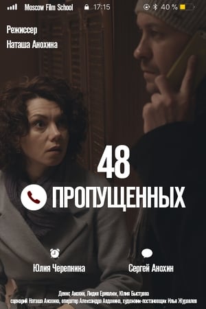 48 пропущенных - 2018高清海报.jpg