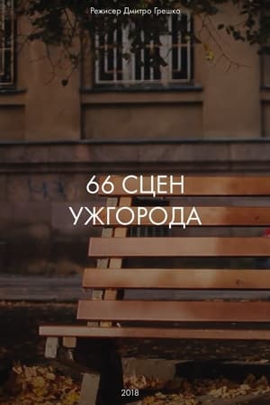 66 Scenes of Uzhgorod - 2018高清海报.jpg