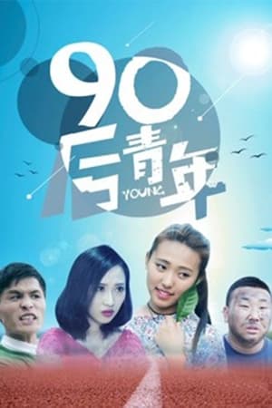 90后青年 - 2018高清海报.jpg