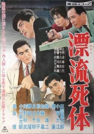 A Dead Drifter - 1959高清海报.jpg