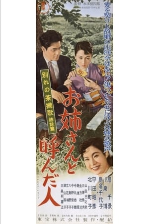 A Farewell to the Woman Called My Sister - 1957高清海报.jpg