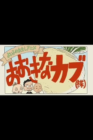 A Good Child's History Anime The Giant Turnip (Inc.) - 2016高清海报.jpg