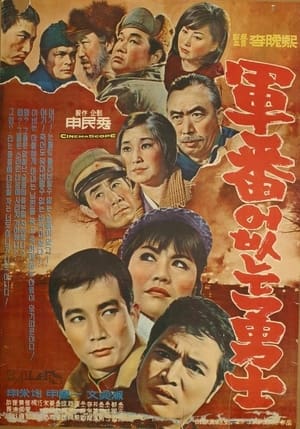 A Hero without a Serial Number - 1966高清海报.jpg