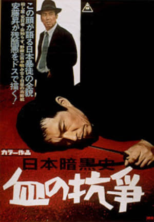 A History of the Japanese Underworld - The Bloody Resistance - 1967高清海报.jpg