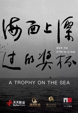 A Trophy on the Sea - 2019高清海报.jpg