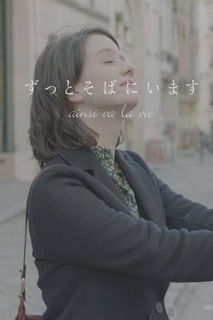 Ainsi va la vie - 2019高清海报.jpg