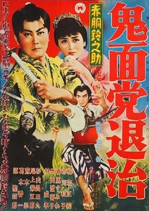 Akado Suzunosuke Destroys the Devil Mask Gang - 1957高清海报.jpg