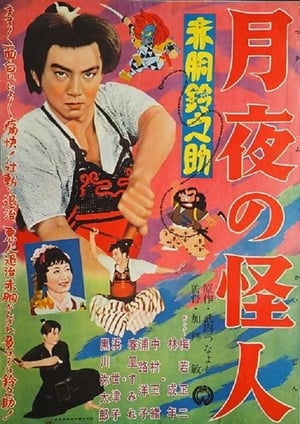 Akado Suzunosuke Monster in the Moonlight - 1957高清海报.jpg