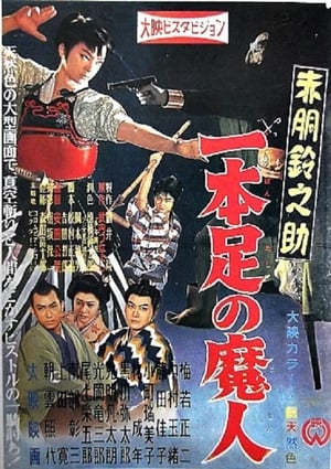 Akado Suzunosuke vs. the One-Legged Devil - 1957高清海报.jpg