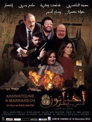 Akhnatoune Fi Marrakech - 2019高清海报.jpg