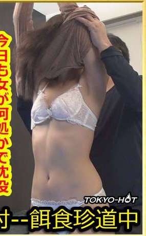 tokyo hot k1298(里中菜々)Nana Satonaka.jpg