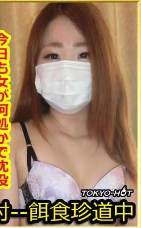 tokyo hot k1326(真中由奈)Yuna Manaka.jpg