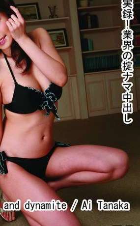 tokyo hot n0188(田中愛)Ai Tanaka.jpg