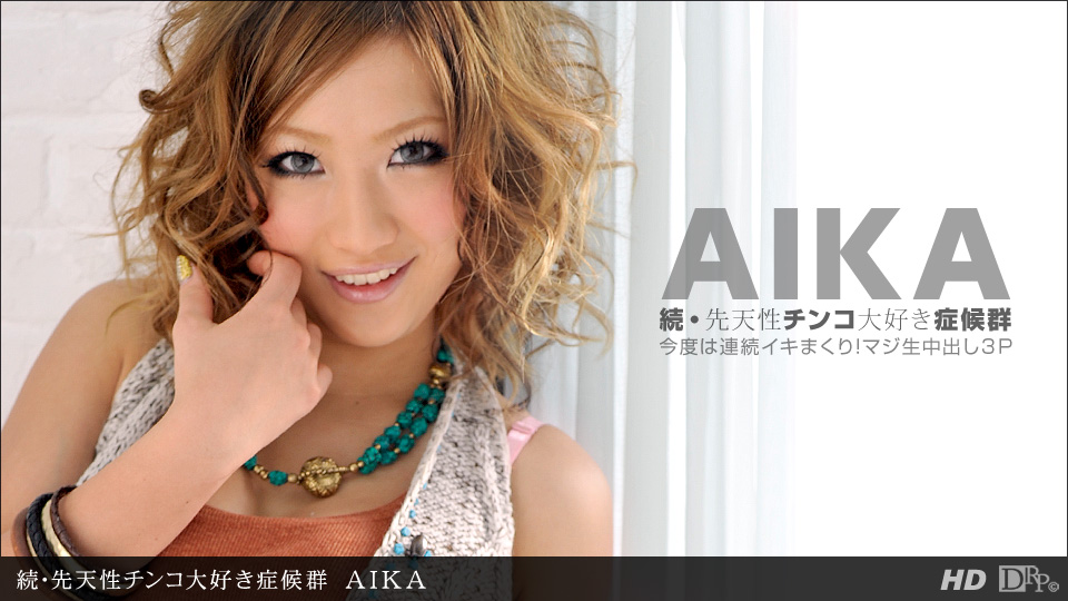 (050312_330)AIKA1pondo(一本道).jpg