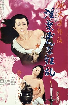 (秘)大奥外伝淫薬おんな狂乱((Maruhi) oku Gaiden Horegusuri Onna Kyran(日),The Love Potion(美))1973电影封面.jpA.D.jpg