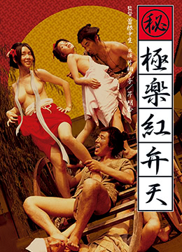 （秘）极乐红粉天(Maruhi gokuraku aka-benten)1973电影封面.jpA.D.jpg