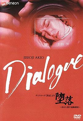 「堕落」～ある人妻の追跡調査～(Dialogue)1992电影封面.jpA.D.jpg