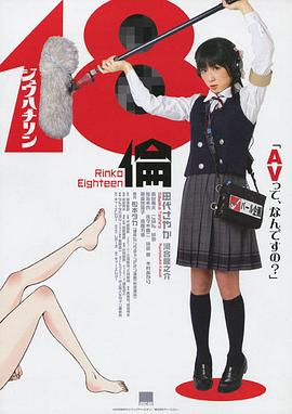 18伦(18 rin,Rinko Eighteen)2009电影封面.jpA.D.jpg