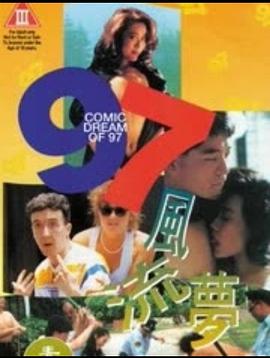 97风流梦(Comic Dreams of '97)1994电影封面.jpA.D.jpg