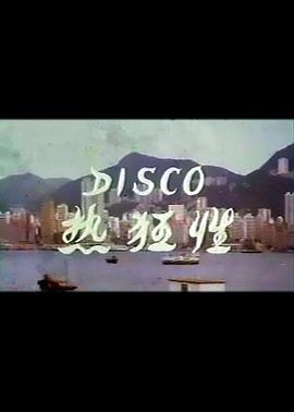 Disco性狂热(Disco Sex Fever)1980电影封面.jpA.D.jpg