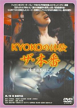 ＫＹＯＫＯの体験 ザ・本番(東京遊民娘より)1986电影封面.jpA.D.jpg