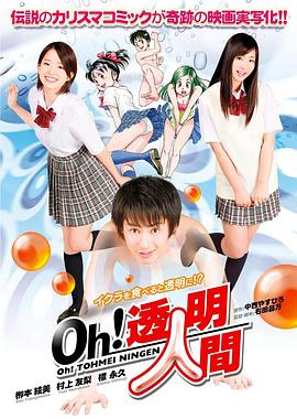 Oh！透明人间 真人版(Oh! Toumei Ningen)2010电影封面.jpA.D.jpg