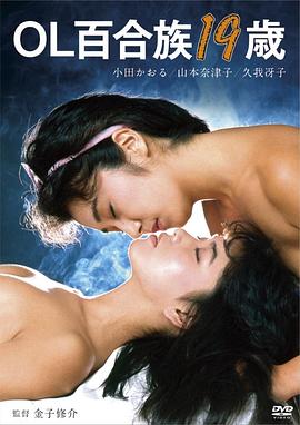 OL百合族19歳(OL yurizoku 19-sai)1984电影封面.jpA.D.jpg