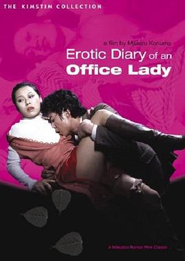 OL官能日记：我在里面(OL官能日记  Erotic Diary of an Office Lady)1977电影封面.jpA.D.jpg