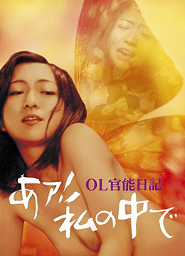 OL官能日记：我在里面(OL官能日记,Erotic Diary of an Office Lady)1977电影封面.jpA.D.jpg