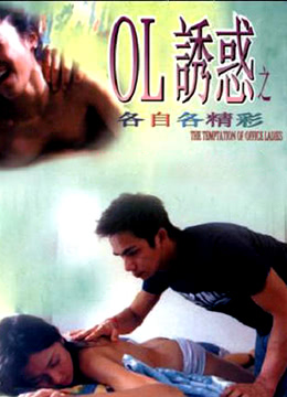 OL诱惑之各自各精彩(The Temptation Of Office Ladies)2000电影封面.jpA.D.jpg