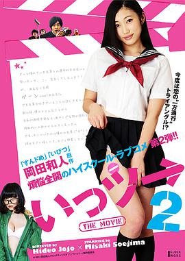 いっツー THE MOVIE22014电影封面.jpA.D.jpg