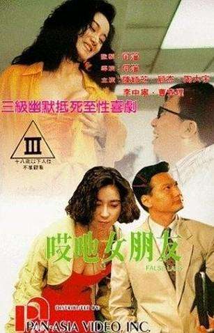 哎吔女朋友1992电影封面.jpg