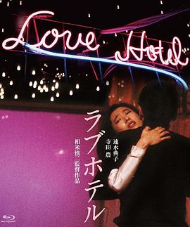 爱的旅馆(Love Hotel  爱情酒店  爱情宾馆)1985电影封面.jpg