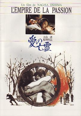 爱的亡灵(爱之亡灵,Empire of Passion,Ai no borei)1978电影封面.jpg