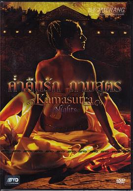 爱经之夜(Kamasutra Nights  Maya's Journey)2008电影封面.jpg