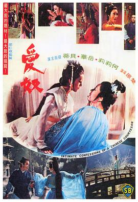 爱奴(Intimate Confessions of a Chinese Courtesan)1972电影封面.jpg